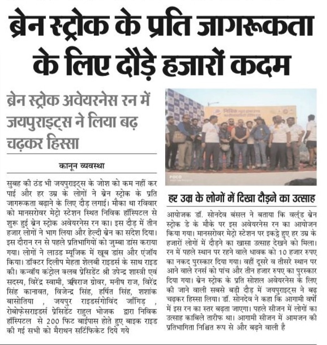 Brain stroke ke prati jagrukta ke liye daude hazaron kadam