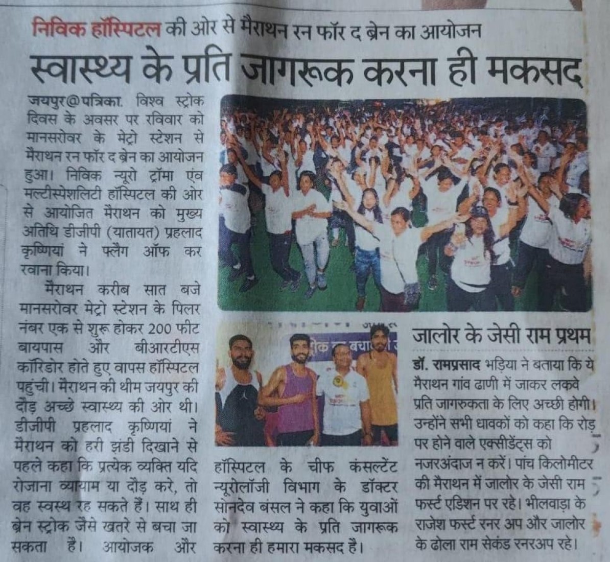 Niriksh Hospital ki or se sayam run for the brain ka aayojan